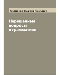 Нерешенные вопросы в грамматике