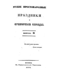 Русские простонародные праздники и суеверные обряды. Выпуск 2