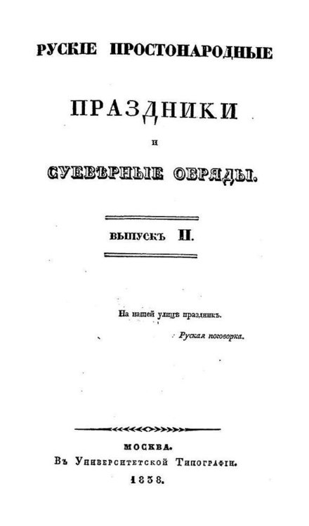 Обложка книги «Русские простонародные праздники и суеверные обряды. Выпуск 2» — Нет автора, ISBN 9785521977383