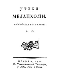 Утехи меланхолии. Российское сочинение