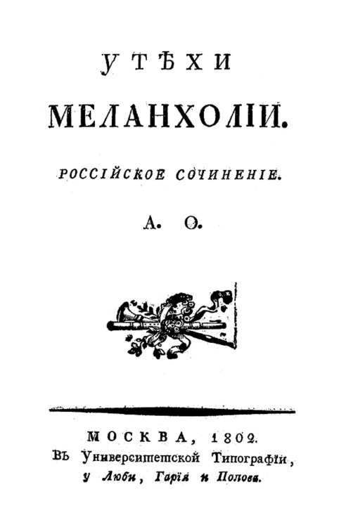 Утехи меланхолии. Российское сочинение Обложка книги «Утехи меланхолии. Российское сочинение» — Орлов Александр Петрович, ISBN 9785521958924