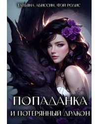 Попаданка и потерянный дракон