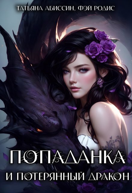 Обложка книги «Попаданка и потерянный дракон» — Татьяна Абиссин; Фэй Родис, ISBN 9785524014306