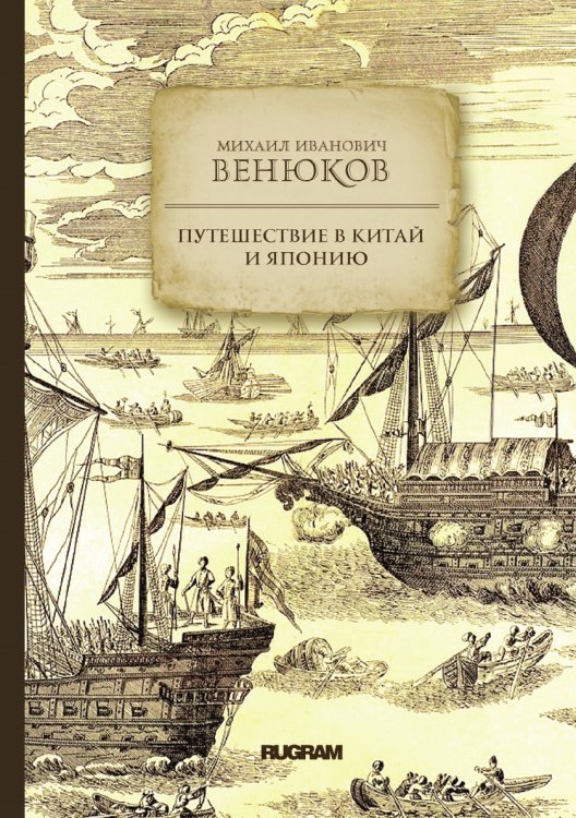 Обложка книги «Путешествие в Китай и Японию» — М. И. Венюков, ISBN 9785521771516