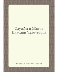 Службы и Житие Николая Чудотворца