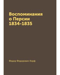Воспоминания о Персии 1834-1835