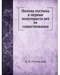 Нилова пустынь в первые полутораста лет ее существования