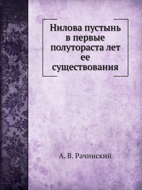Нилова пустынь в первые полутораста лет ее существования