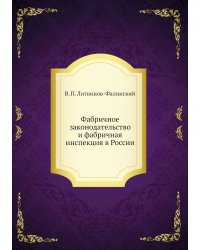Фабричное законодательство и фабричная инспекция в России