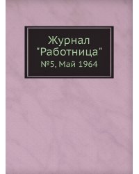 Журнал "Работница"