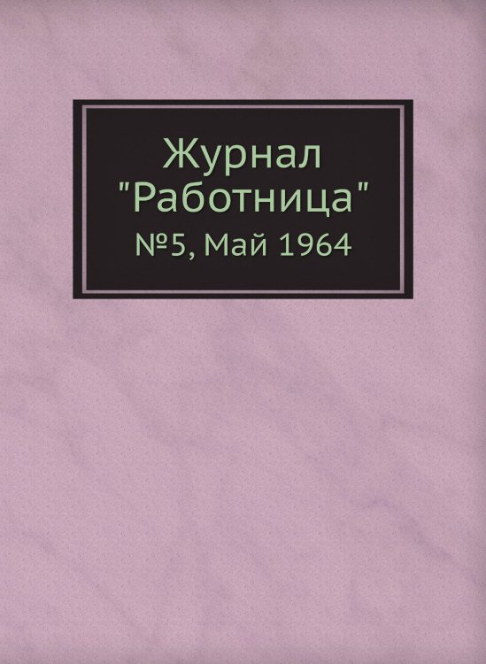 Обложка книги «Журнал "Работница"» — Нет автора, ISBN 9785458459662