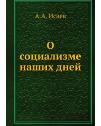 О социализме наших дней