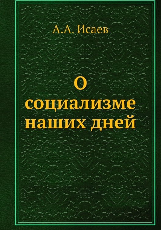 О социализме наших дней