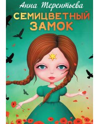 Семицветный замок