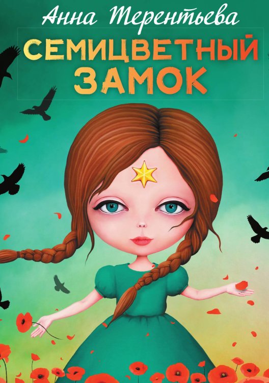 Обложка книги «Семицветный замок» — Анна Терентьева, ISBN 9785517085979