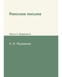 Римские письма