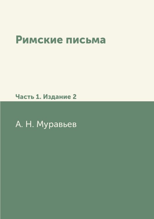 Римские письма