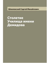 Столетие Училища имени Демидова