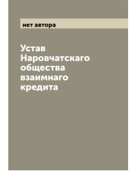 Устав Наровчатскаго общества взаимнаго кредита