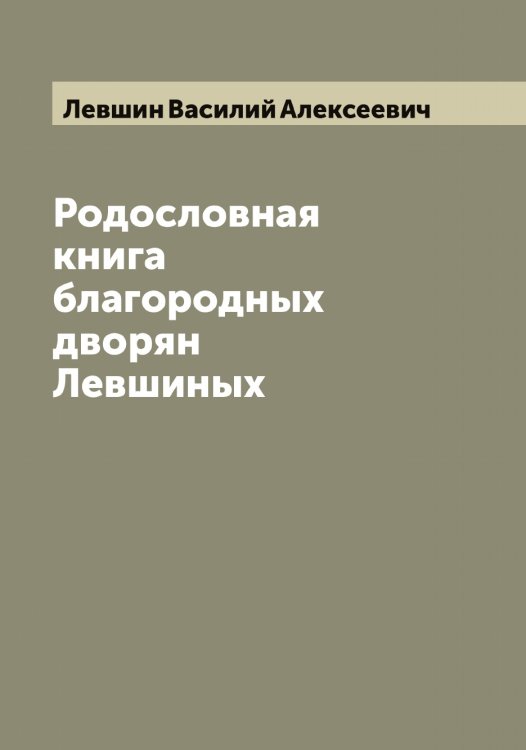 Обложка книги «Родословная книга благородных дворян Левшиных» — Левшин Василий Алексеевич, ISBN 9785519928656
