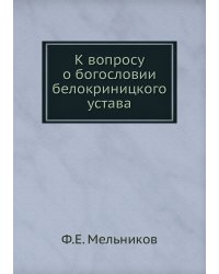 К вопросу о богословии белокриницкого устава