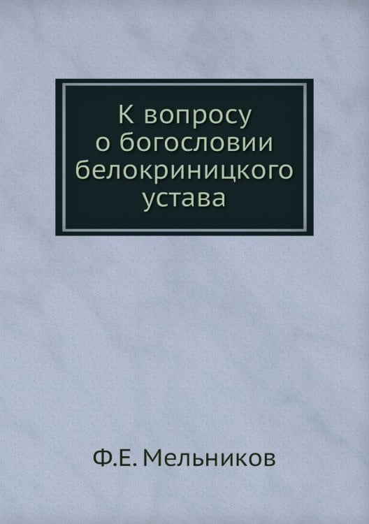 К вопросу о богословии белокриницкого устава
