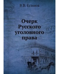 Очерк Русского уголовного права