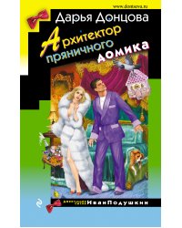 Архитектор пряничного домика