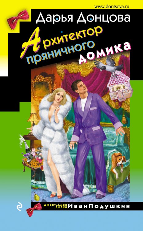 Обложка книги «Архитектор пряничного домика» — Дарья Донцова, ISBN 9785042245688