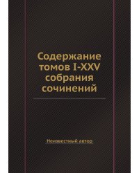 Содержание томов I-XXV собрания сочинений