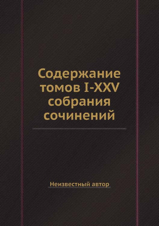 Содержание томов I-XXV собрания сочинений