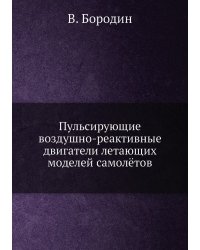 Пульсирующие воздушно-реактивные двигатели летающих моделей самолётов