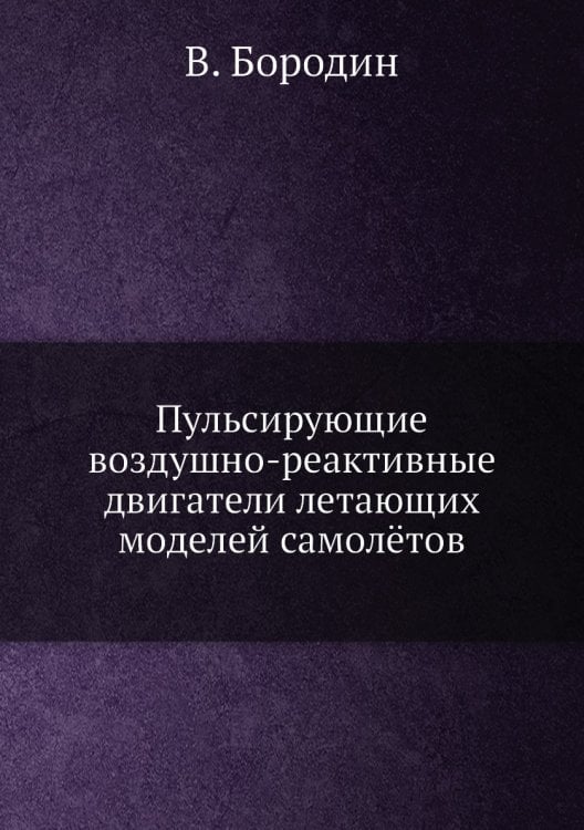Пульсирующие воздушно-реактивные двигатели летающих моделей самолётов Пульсирующие воздушно-реактивные двигатели летающих моделей самолётов