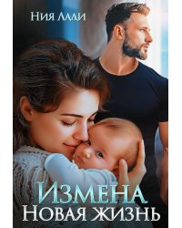 Измена. Новая жизнь