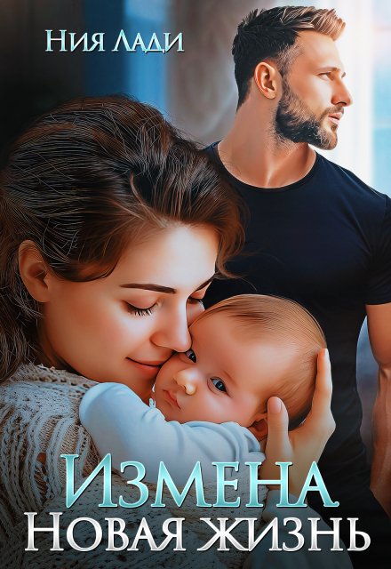 Обложка книги «Измена. Новая жизнь» — Ния Лади, ISBN 9785524030306