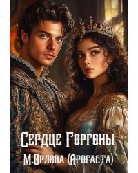 Сердце Горгоны