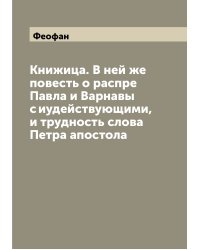 Книжица. В ней же повесть о распре Павла и Варнавы с иудействующими, и трудность слова Петра апостола