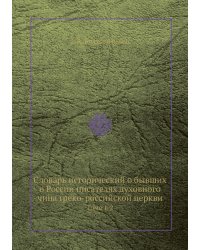 Словарь исторический о бывших в России писателях духовного чина греко-российской церкви