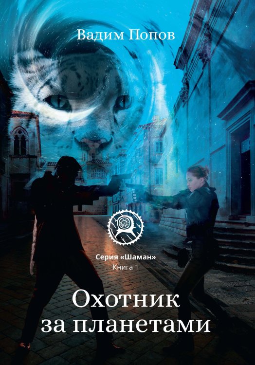 Обложка книги «Охотник за планетами» — В. Попов, ISBN 9785521740383