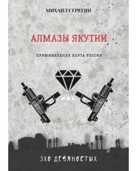 Алмазы Якутии