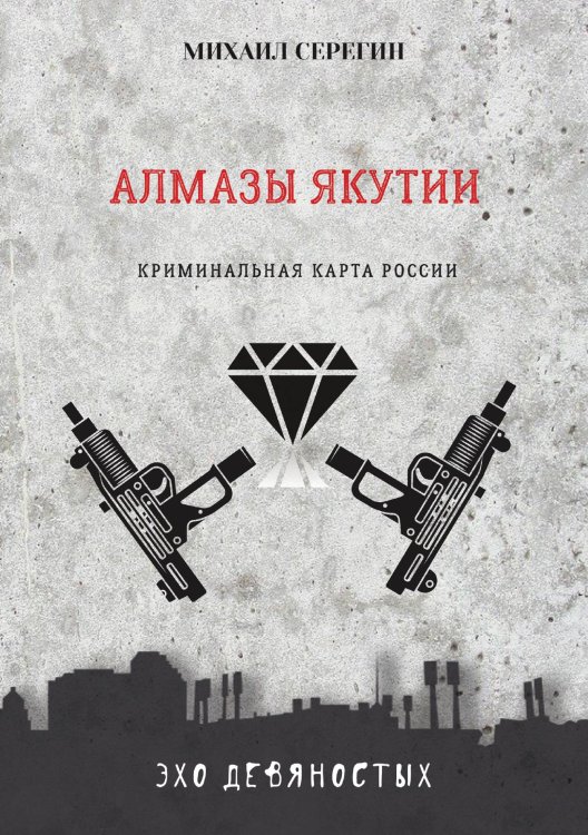 Обложка книги «Алмазы Якутии» — М. Серегин, ISBN 9785521761098