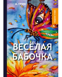 Весёлая бабочка