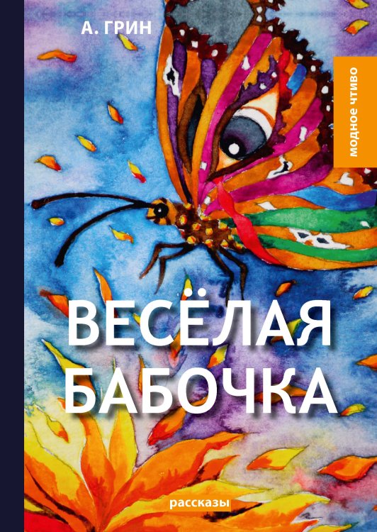 Весёлая бабочка Обложка книги «Весёлая бабочка» — А. Грин, ISBN 9785521779680