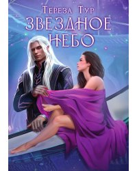 Звездное небо