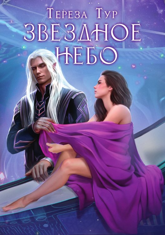 Обложка книги «Звездное небо» — Тереза Тур, ISBN 9785521925124
