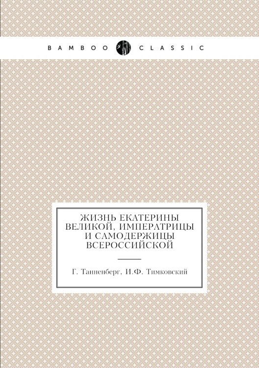 Жизнь Екатерины Великой, императрицы и самодержицы всероссийской