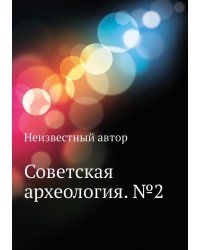 Советская археология. №2