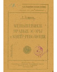 Меньшевики. Правые эсэры и контрреволюция