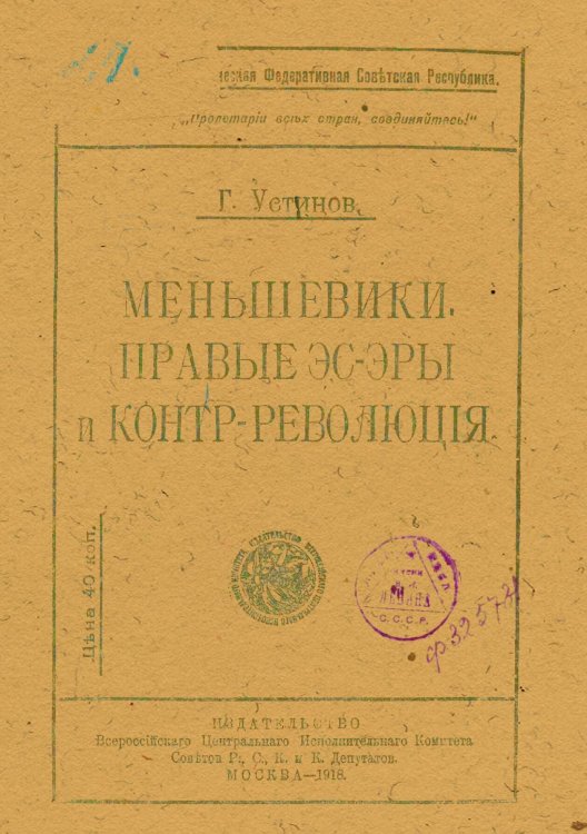 Обложка книги «Меньшевики. Правые эсэры и контрреволюция» — Г. Устинов, ISBN 9785521970377