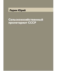 Сельскохозяйственный пролетариат СССР
